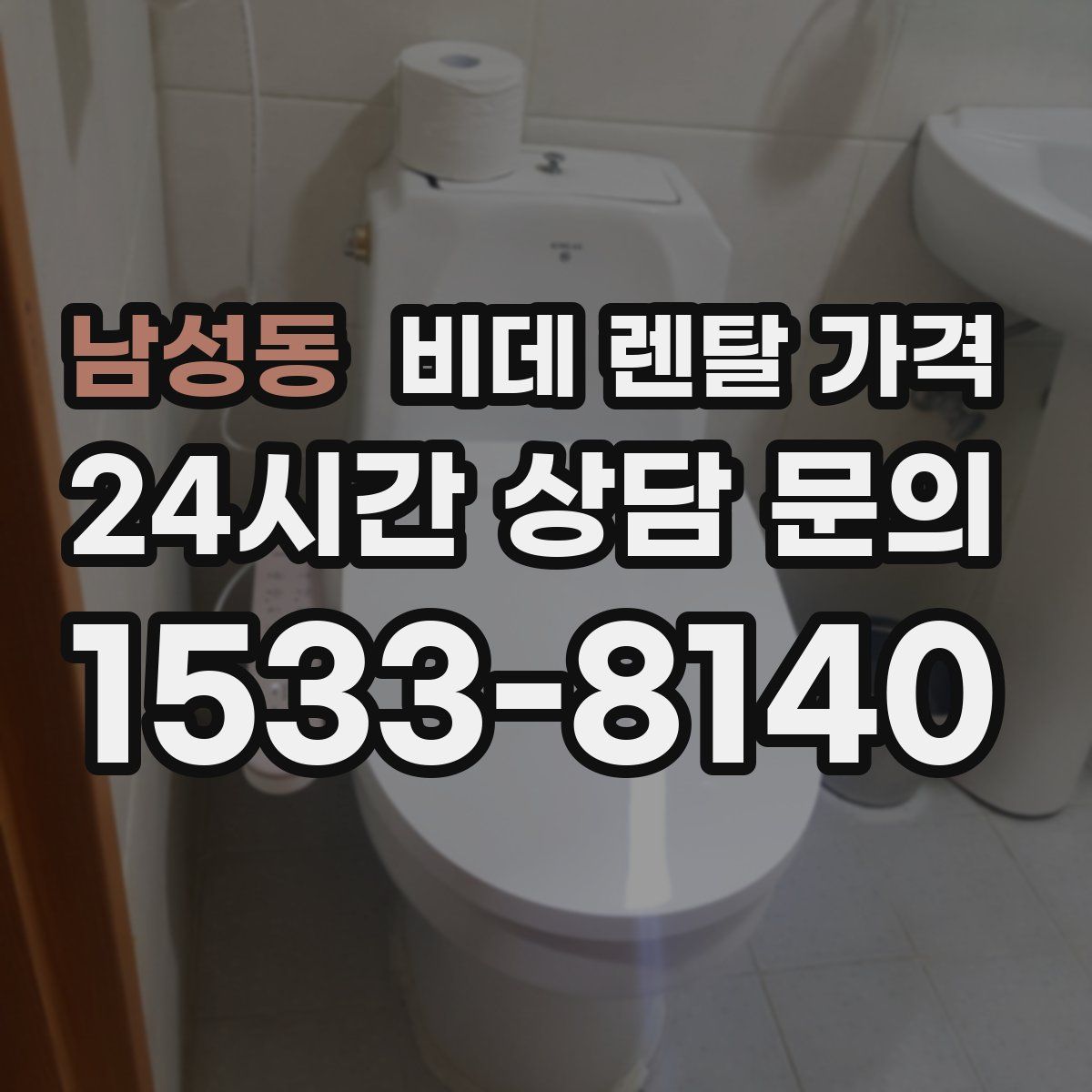 남성동 비데 렌탈 가격