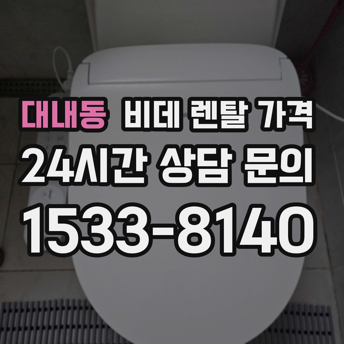 대내동 비데 렌탈 가격