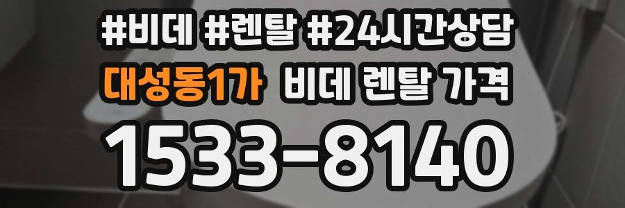 대성동1가 비데 렌탈 가격