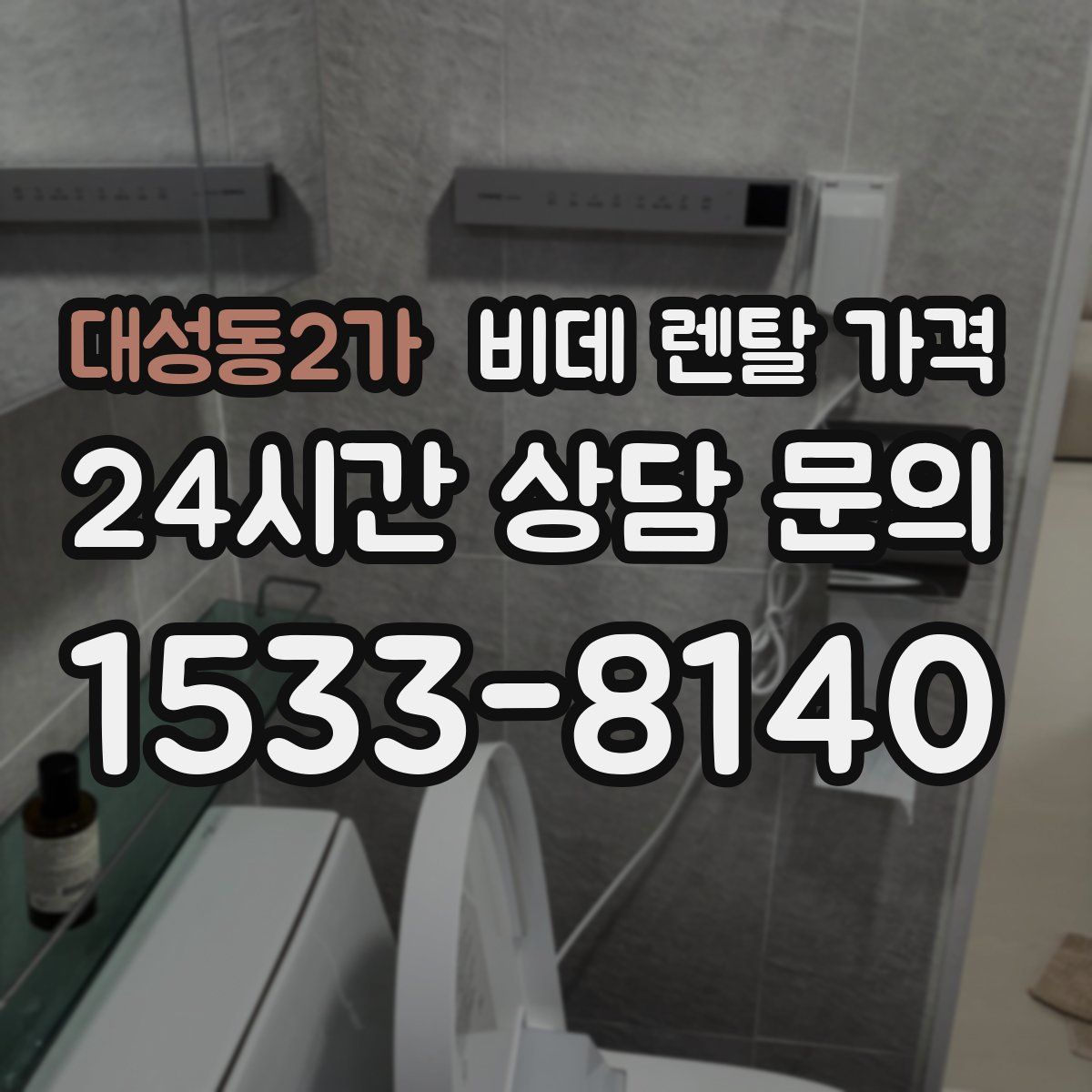 대성동2가 비데 렌탈 가격