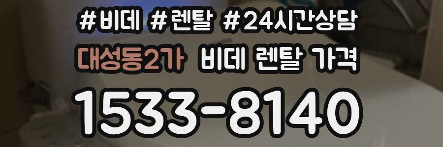 대성동2가 비데 렌탈 가격