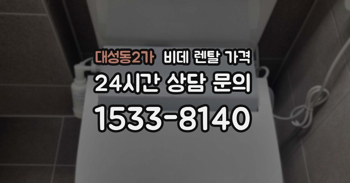 대성동2가 비데 렌탈 가격
