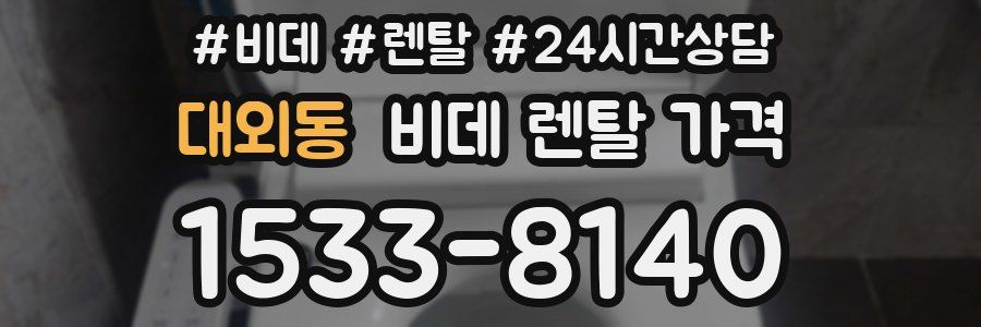 대외동 비데 렌탈 가격
