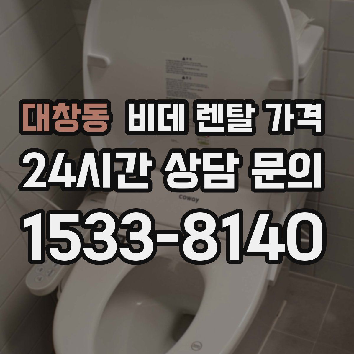 대창동 비데 렌탈 가격
