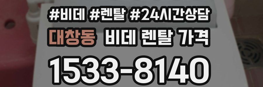 대창동 비데 렌탈 가격