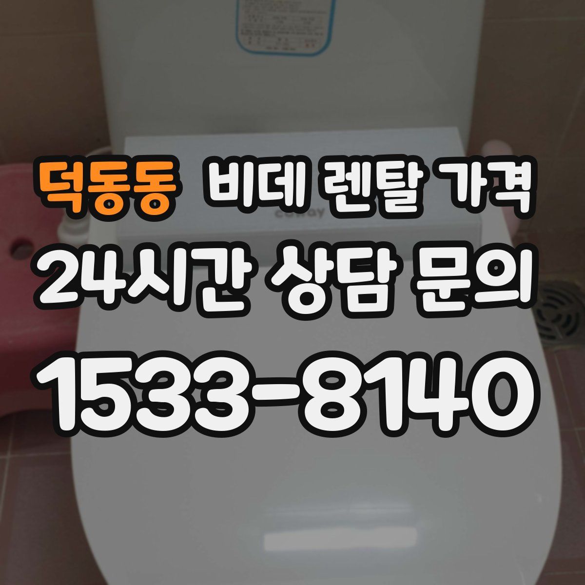 덕동동 비데 렌탈 가격