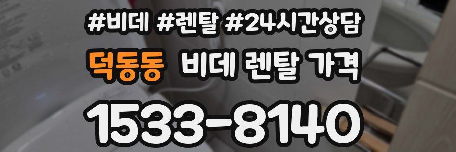 덕동동 비데 렌탈 가격