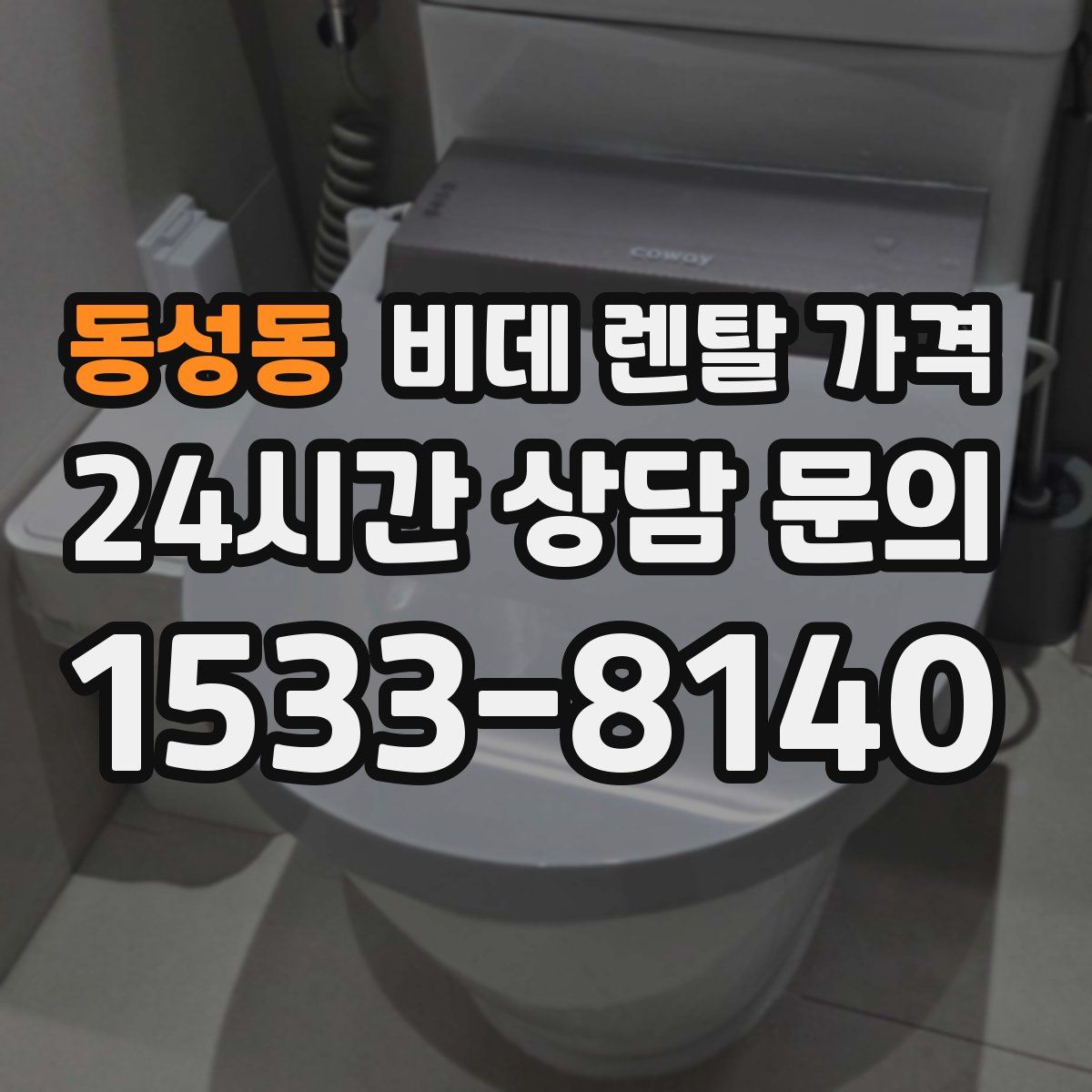 동성동 비데 렌탈 가격
