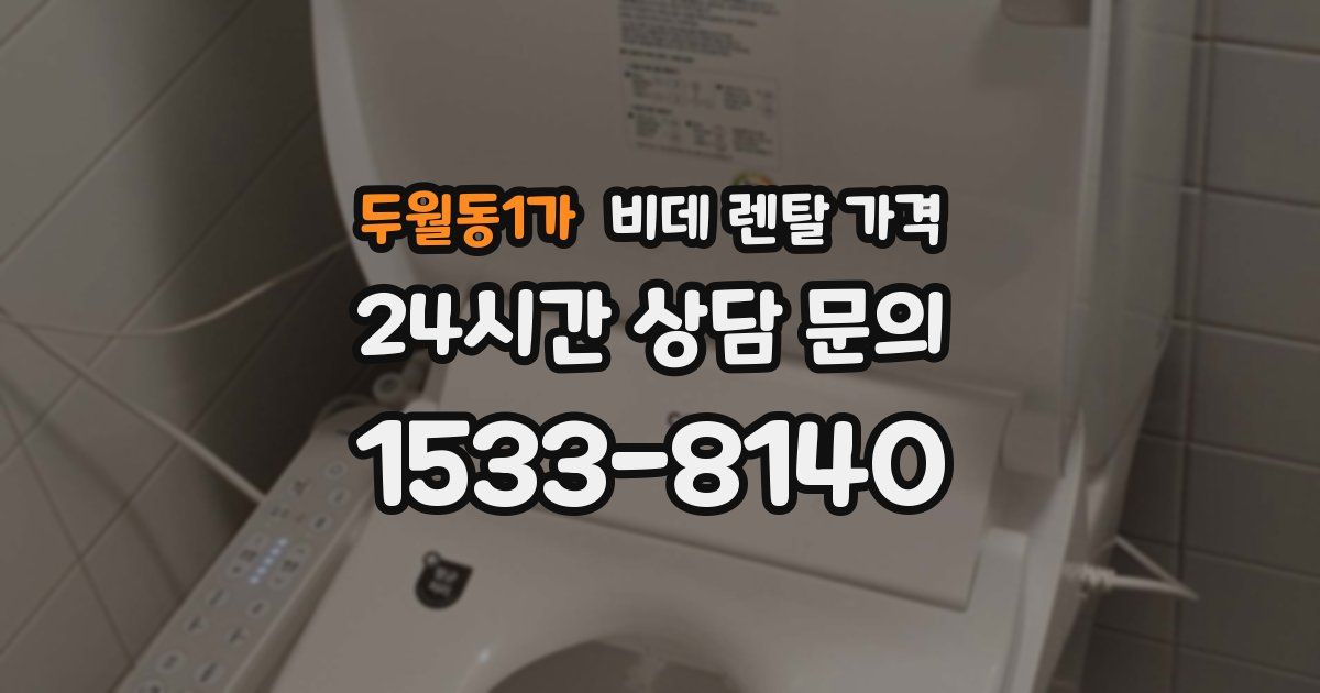 두월동1가 비데 렌탈 가격