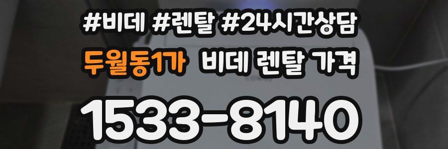 두월동1가 비데 렌탈 가격