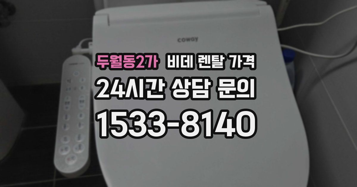 두월동2가 비데 렌탈 가격