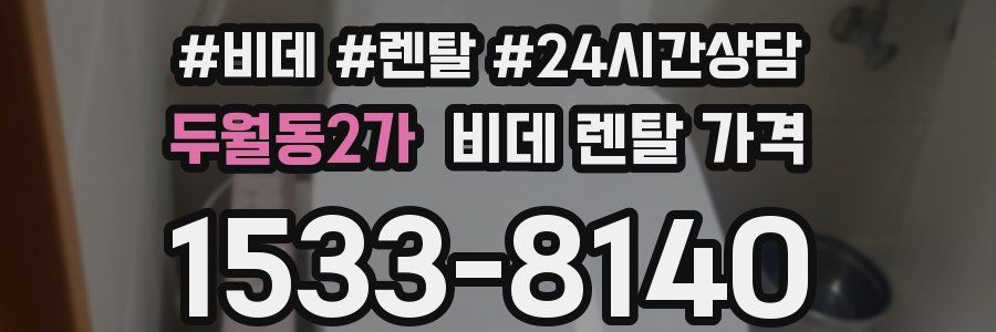 두월동2가 비데 렌탈 가격