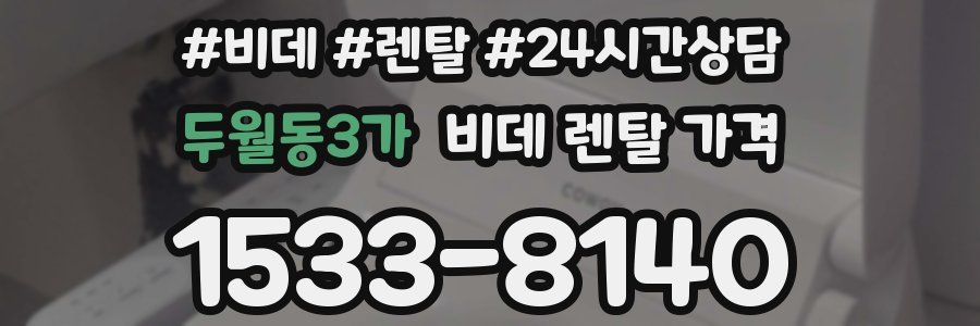 두월동3가 비데 렌탈 가격