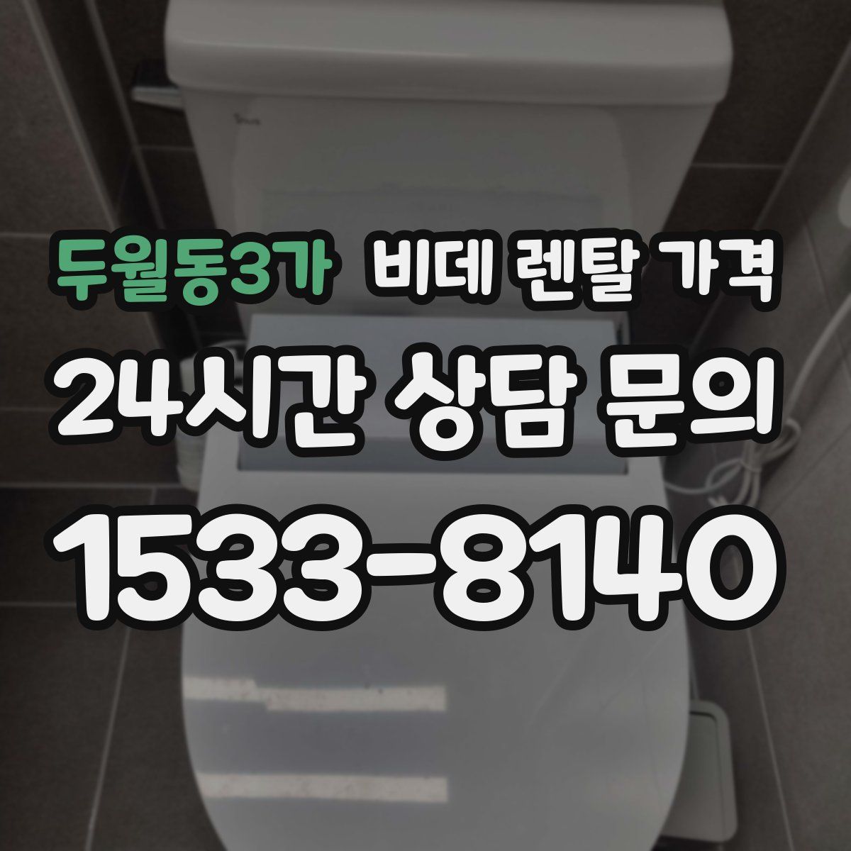 두월동3가 비데 렌탈 가격