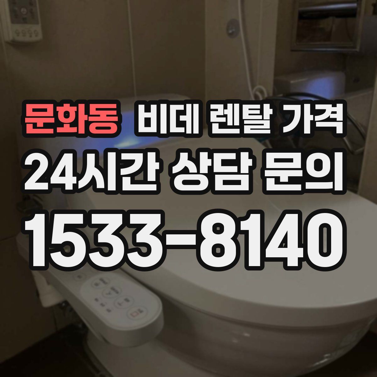 문화동 비데 렌탈 가격