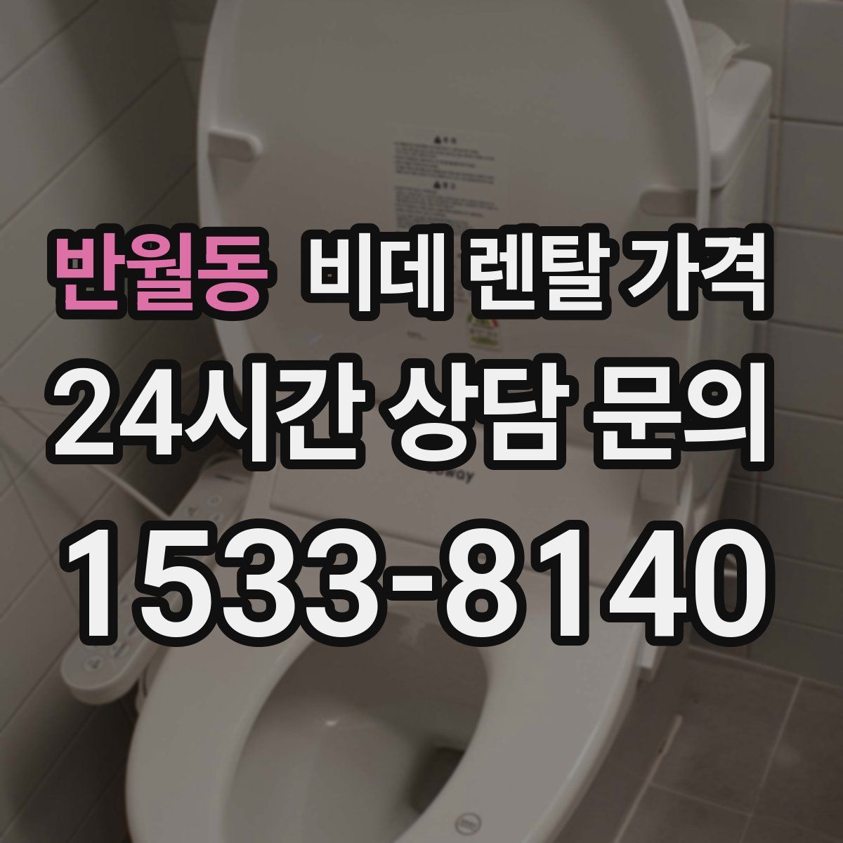 반월동 비데 렌탈 가격
