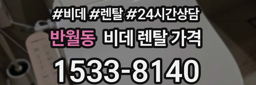 반월동 비데 렌탈 가격