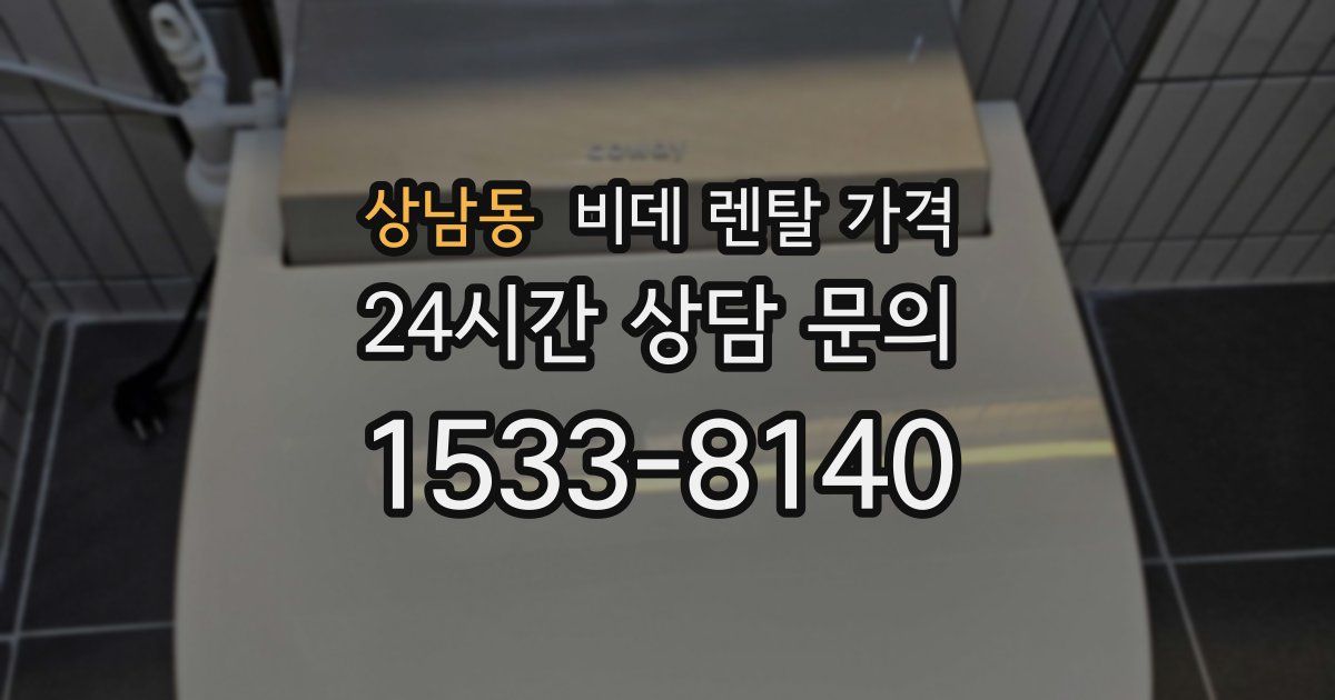 상남동 비데 렌탈 가격
