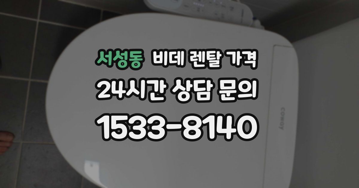 서성동 비데 렌탈 가격