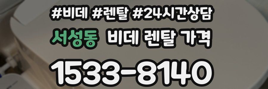 서성동 비데 렌탈 가격