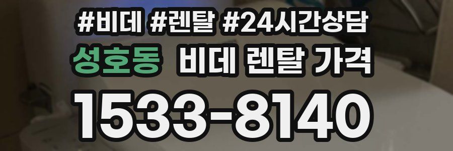 성호동 비데 렌탈 가격