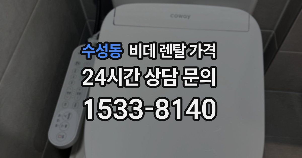 수성동 비데 렌탈 가격