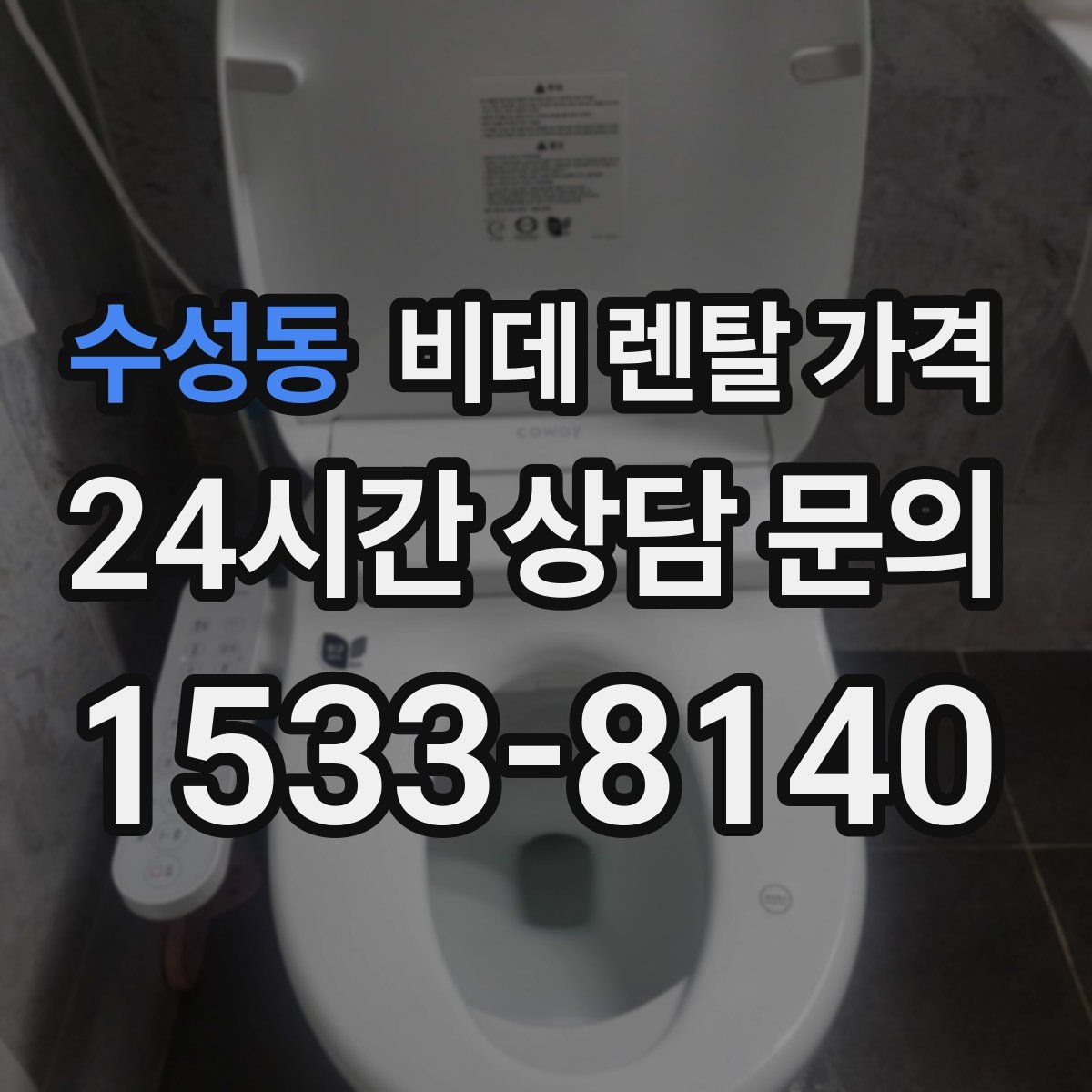 수성동 비데 렌탈 가격