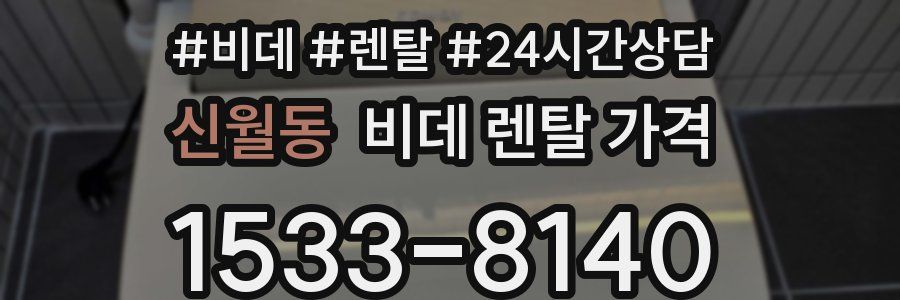 신월동 비데 렌탈 가격