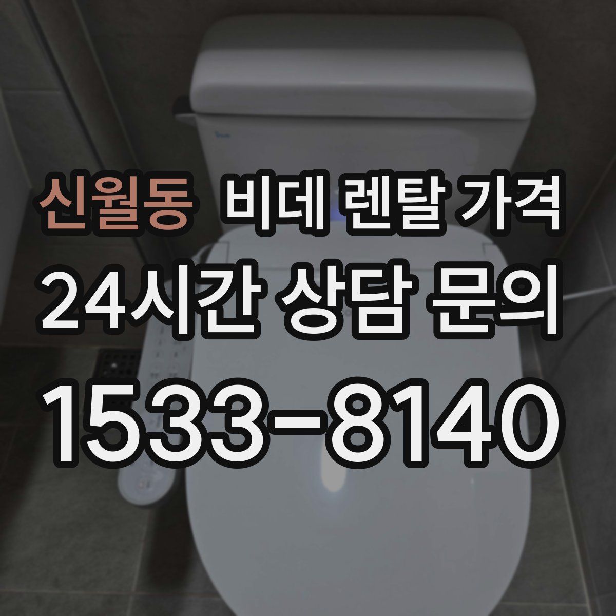 신월동 비데 렌탈 가격