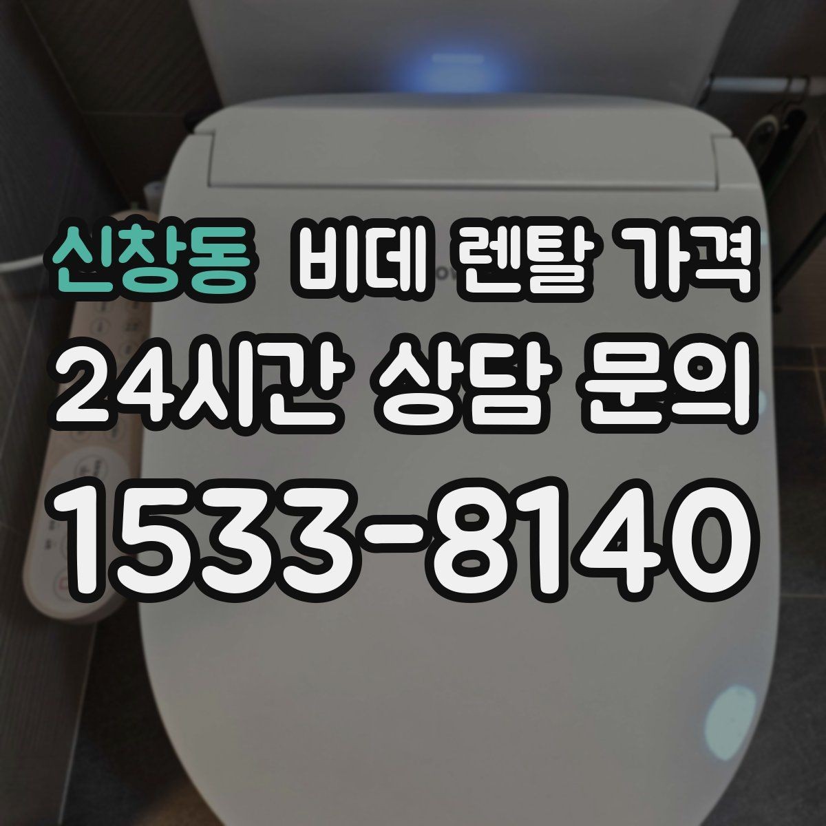 신창동 비데 렌탈 가격 상황별로 달라지는 렌탈 선택 포인트
