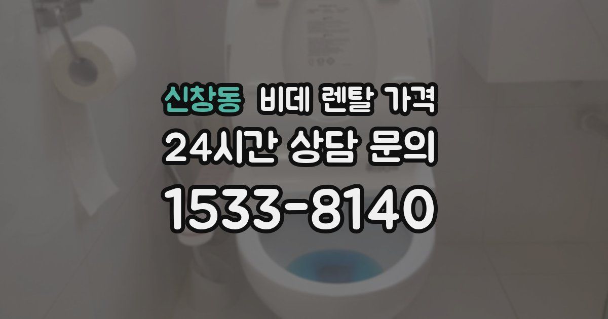 신창동 비데 렌탈 가격