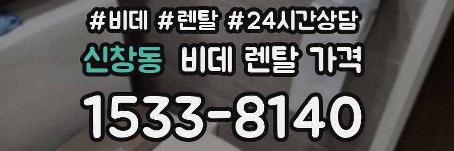신창동 비데 렌탈 가격