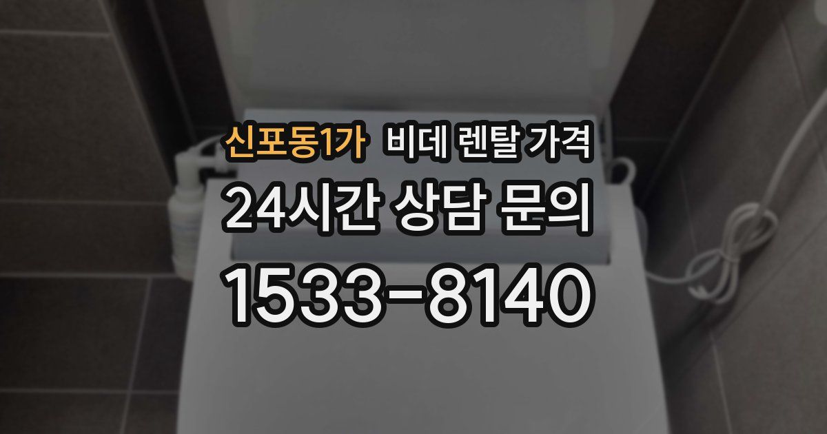 신포동1가 비데 렌탈 가격