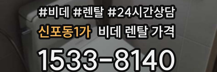 신포동1가 비데 렌탈 가격