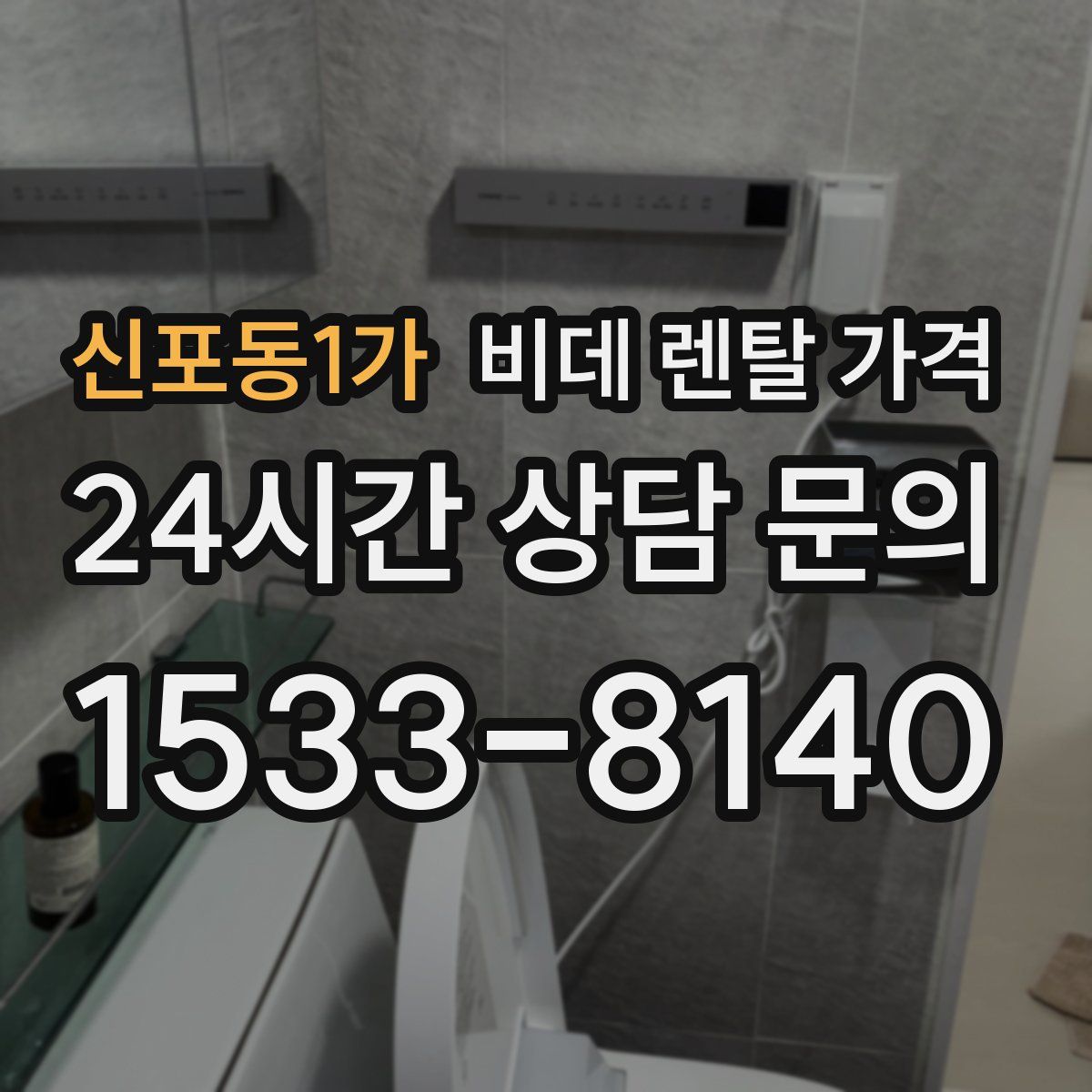 신포동1가 비데 렌탈 가격