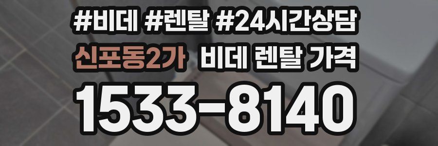 신포동2가 비데 렌탈 가격