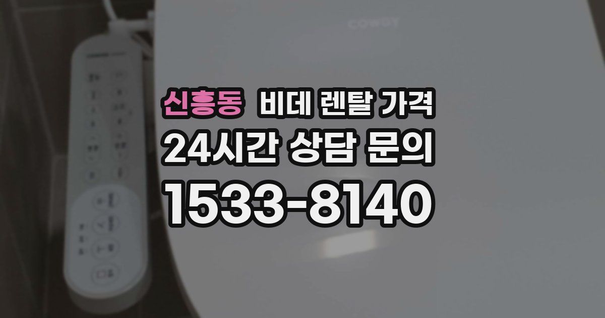 신흥동 비데 렌탈 가격