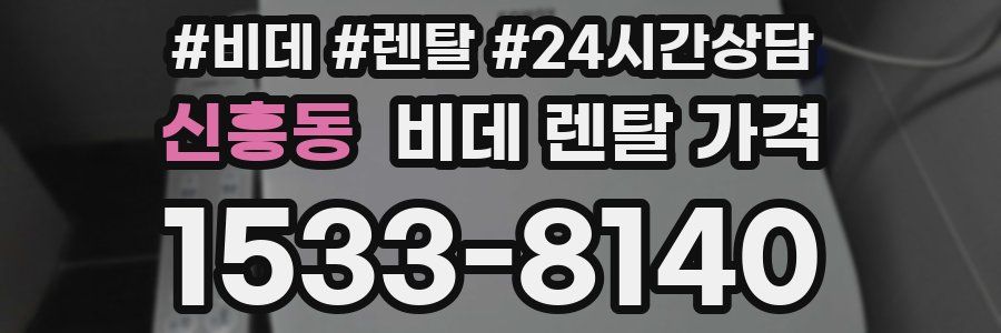 신흥동 비데 렌탈 가격