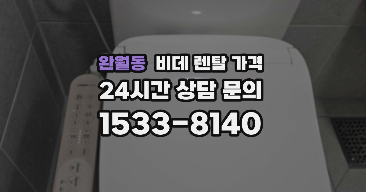 완월동 비데 렌탈 가격