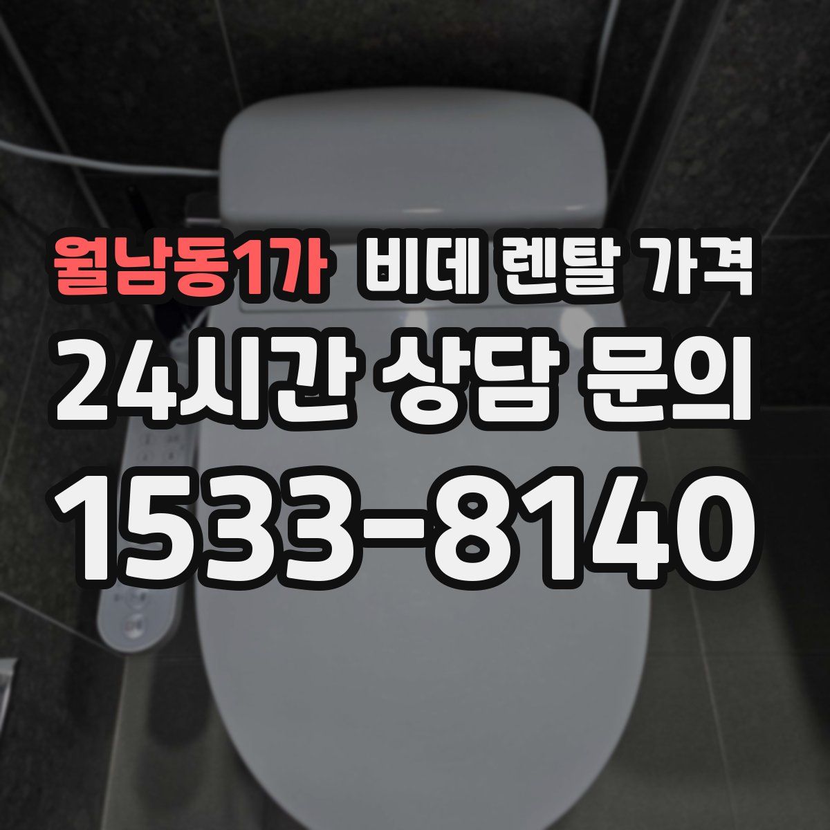 월남동1가 비데 렌탈 가격