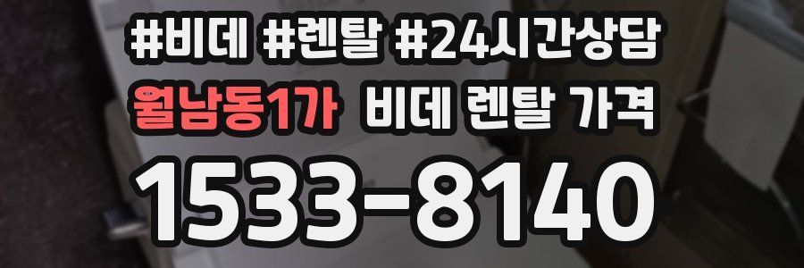 월남동1가 비데 렌탈 가격