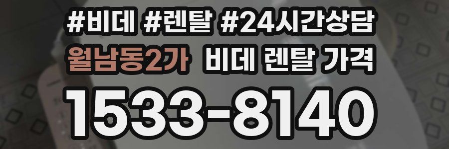 월남동2가 비데 렌탈 가격