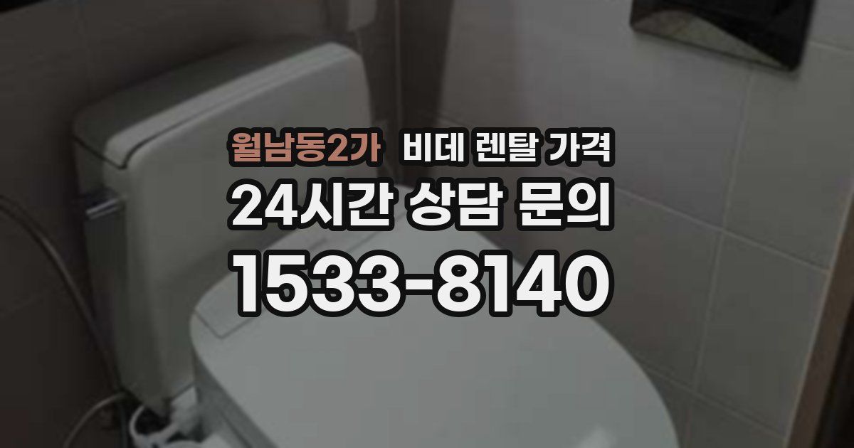월남동2가 비데 렌탈 가격