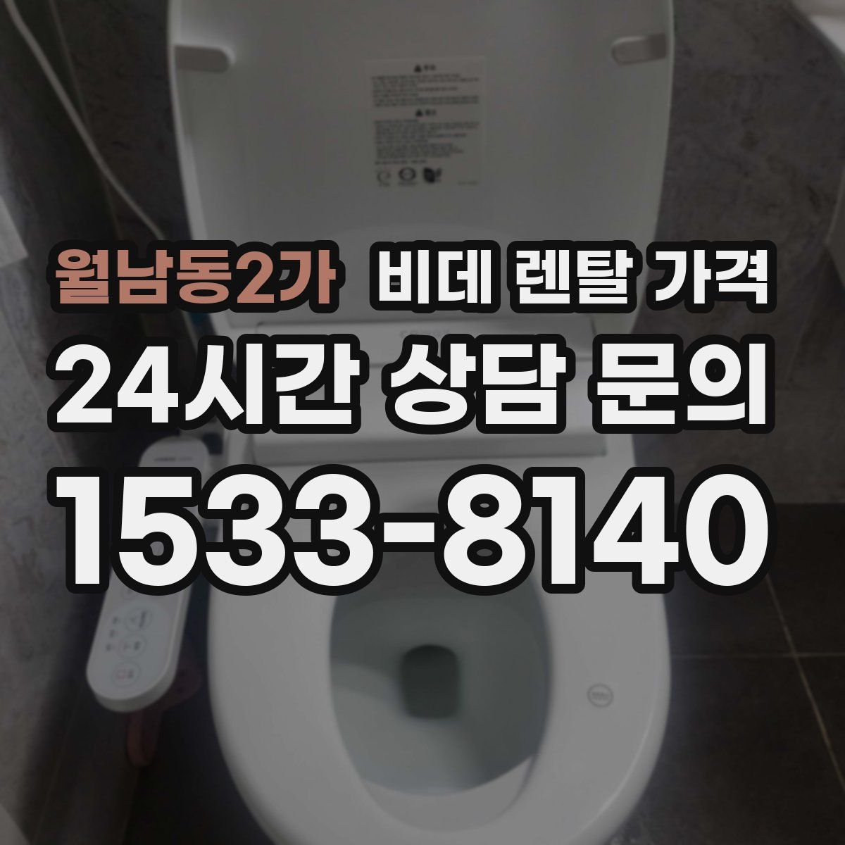 월남동2가 비데 렌탈 가격