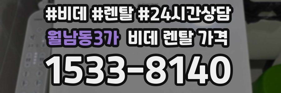 월남동3가 비데 렌탈 가격