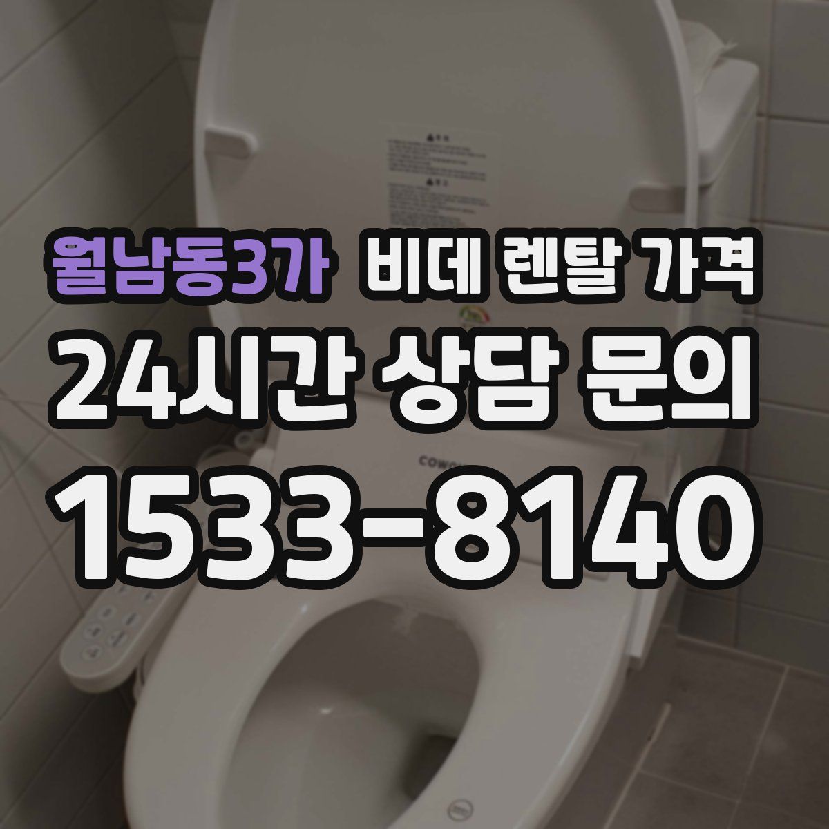 월남동3가 비데 렌탈 가격