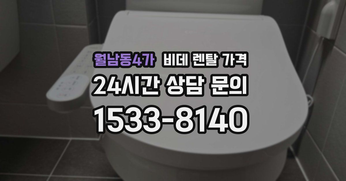 월남동4가 비데 렌탈 가격