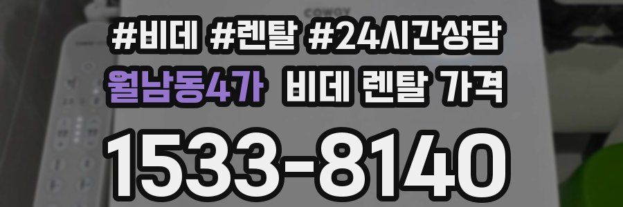 월남동4가 비데 렌탈 가격