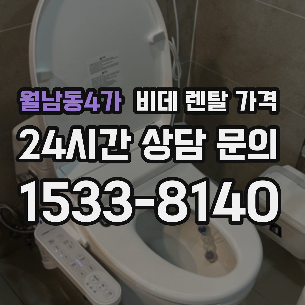 월남동4가 비데 렌탈 가격
