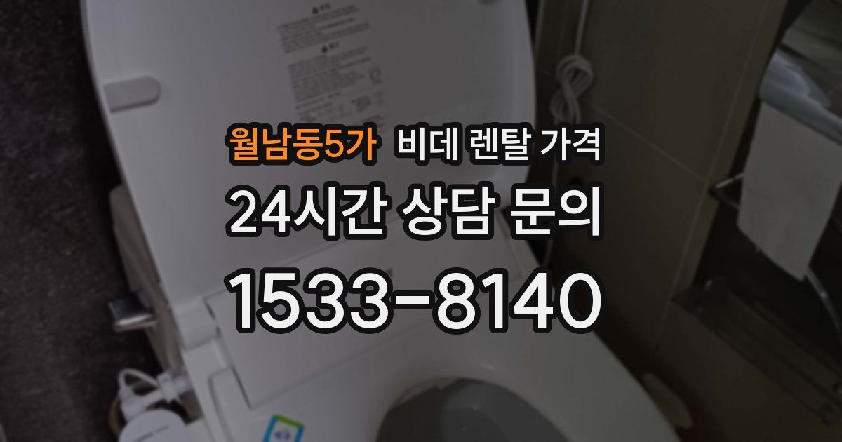 월남동5가 비데 렌탈 가격
